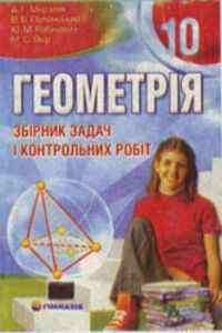 ГДЗ Геометрія 10 клас А. Г. Мерзляк, В. Б. Полонський, М. С. Якір, Ю. М. Рабінович 2010 Збірник задач і контрольних робіт